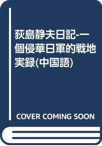 Di Fu Jing Island Diary - A Record of the Japanese Invaders in the Field