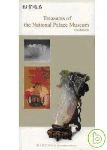 Treasures of the National Palace Museum (Forbidden City boutique guide to the English version) (Traditional Chinese Edition)