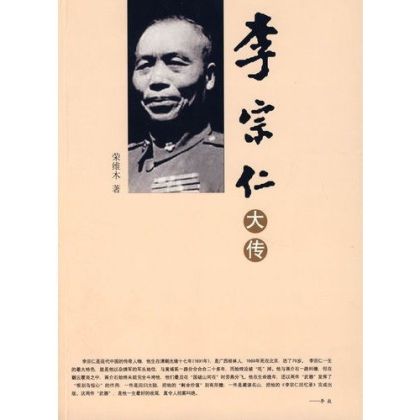 Li Zongren Da Zhuan